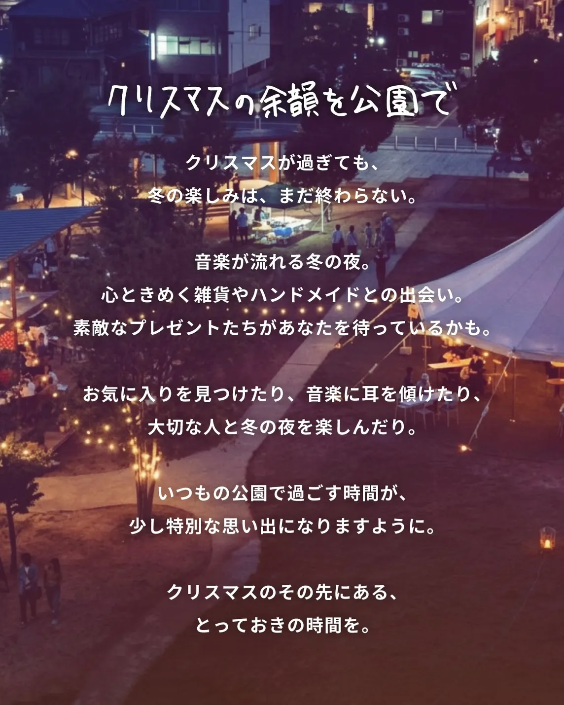 夜の福山中央公園。芝生に立つ白い大型テントと、木々に巻かれた電球の灯り。写真の上に「クリスマスの余韻を公園で」のコピーが重ねられている。