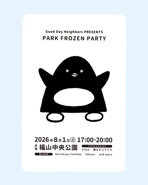 PARK FROZEN PARTYの告知ビジュアル。両手を広げたペンギンのイラストと、2026年8月1日17:00〜20:00・福山中央公園という開催情報。
