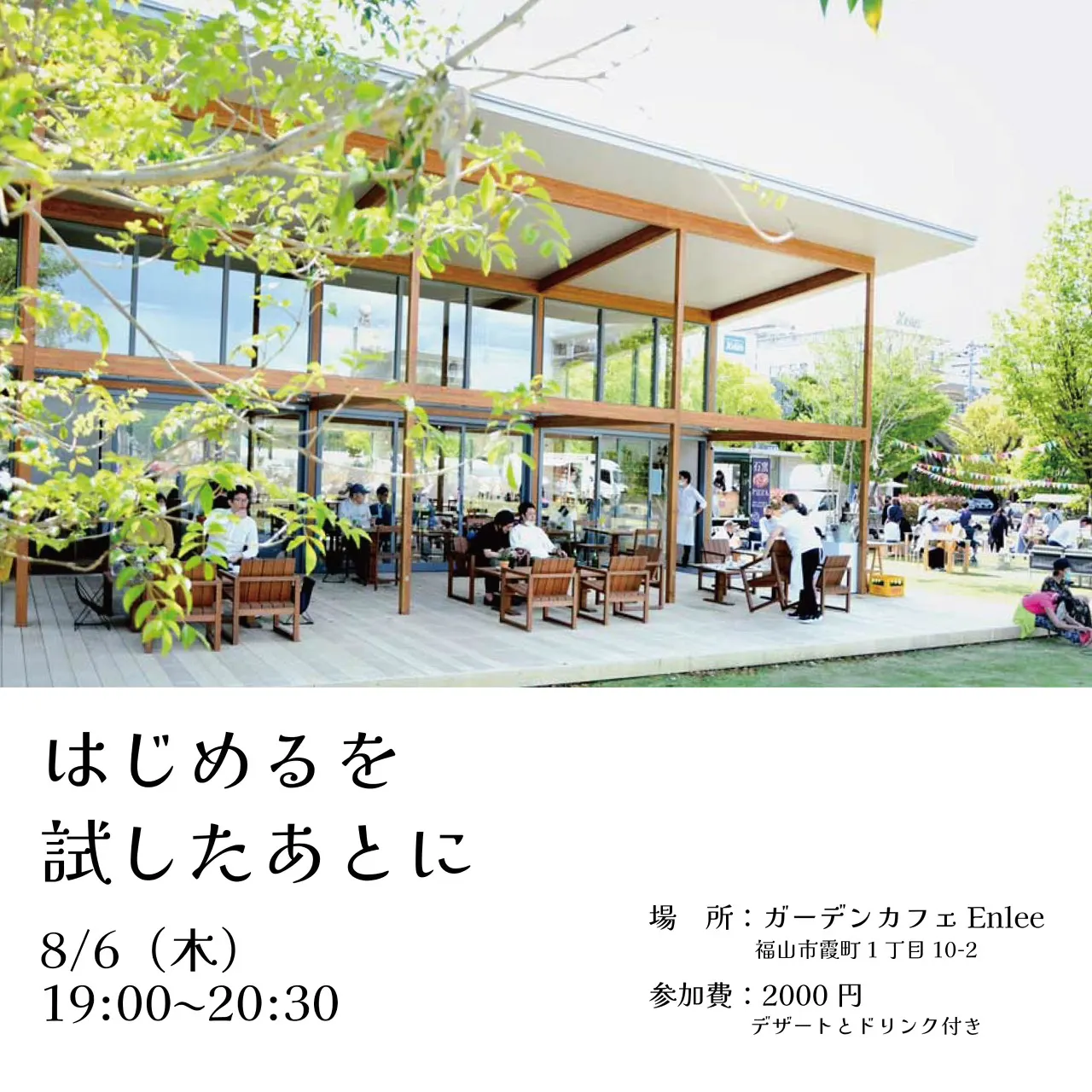 座談会「はじめるを試したあとに」の告知ビジュアル。ガーデンカフェEnleeの外観と、8月6日(木)19:00〜20:30・参加費2000円という開催情報。