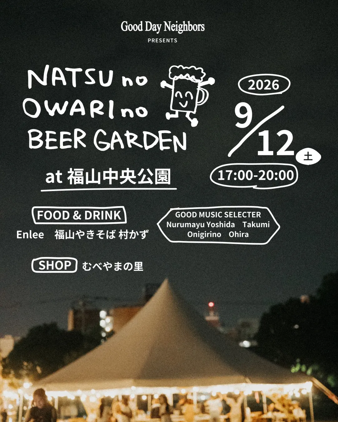 夜の福山中央公園に立つ大型テント。電球の灯りの下に人々が集まっている。