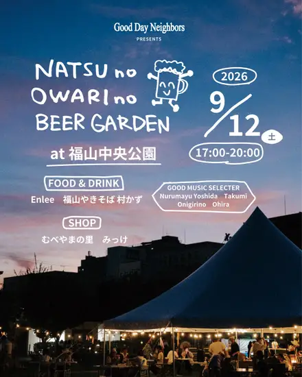 夏の終わりのビアガーデンの告知フライヤー。夕暮れの福山中央公園に立つ青い大型テントと、電球の灯りの下に集まる人々。