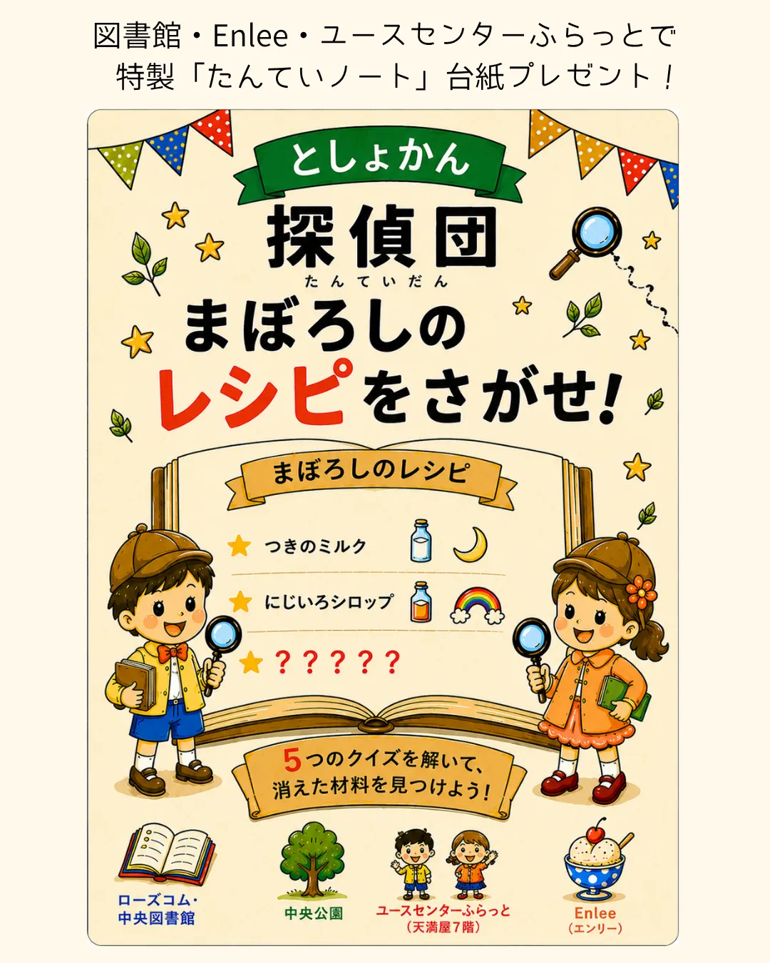としょかん探偵団「まぼろしのレシピをさがせ!」の告知ビジュアル。虫めがねを持った探偵姿の子どもたちのイラスト。