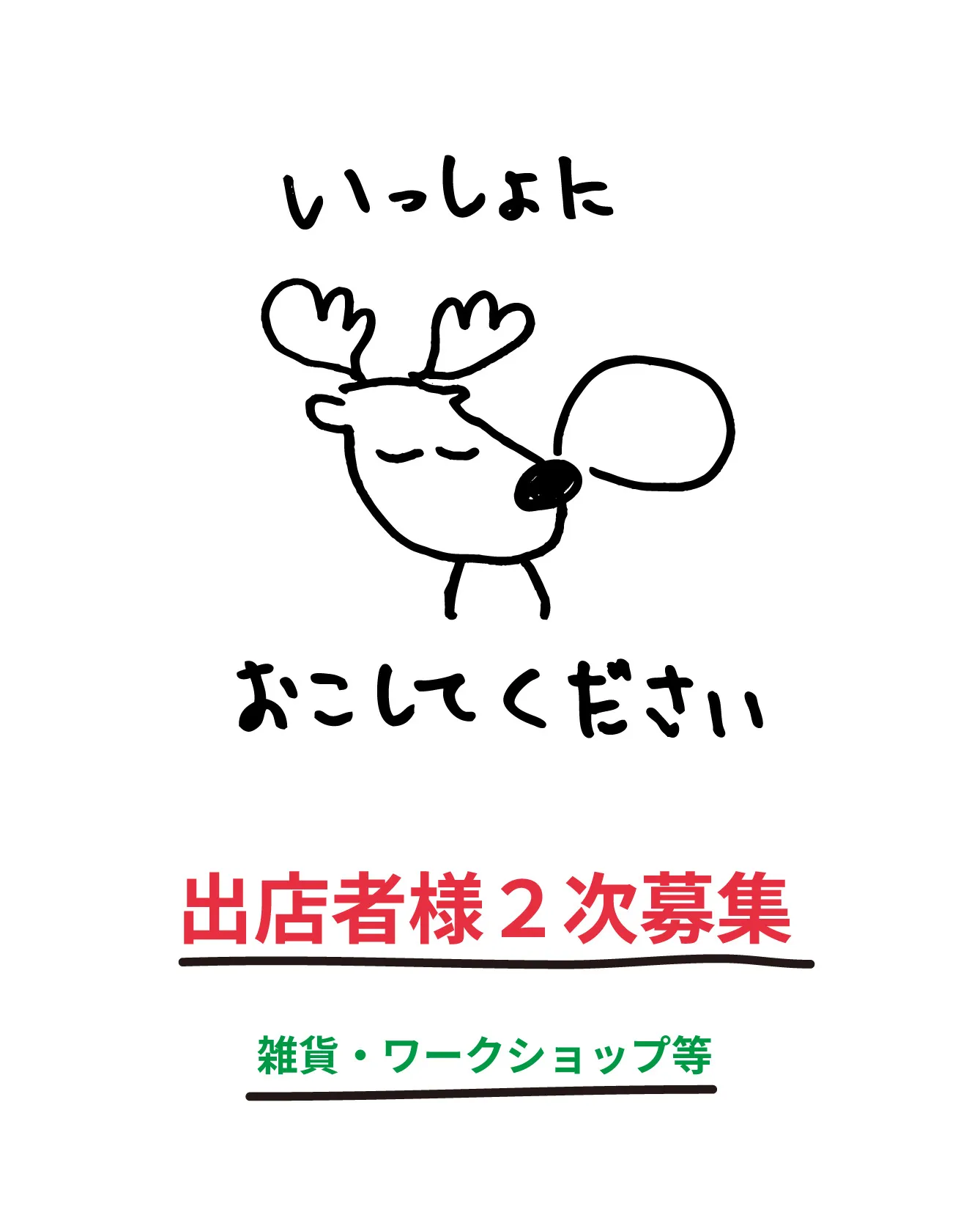 手描きの鹿のイラストと「いっしょに おこしてください」の文字。下に「出店者様２次募集 雑貨・ワークショップ等」とある告知画像。