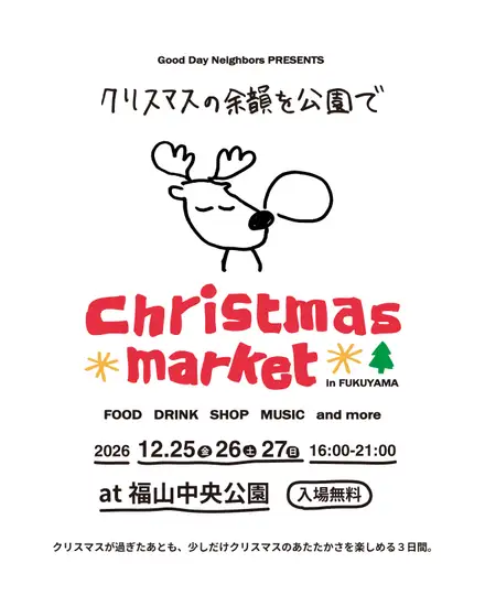 Christmas Market in FUKUYAMA の告知ビジュアル。手描きの鹿のイラストと「クリスマスの余韻を公園で」の文字、12月25日から27日・16時から21時・福山中央公園・入場無料の案内。