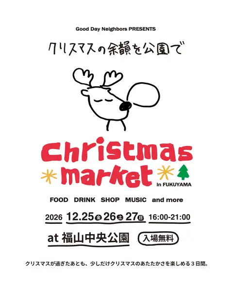 Christmas Market in FUKUYAMA の告知ビジュアル。手描きの鹿のイラストと「クリスマスの余韻を公園で」の文字、12月25日から27日・16時から21時・福山中央公園・入場無料の案内。