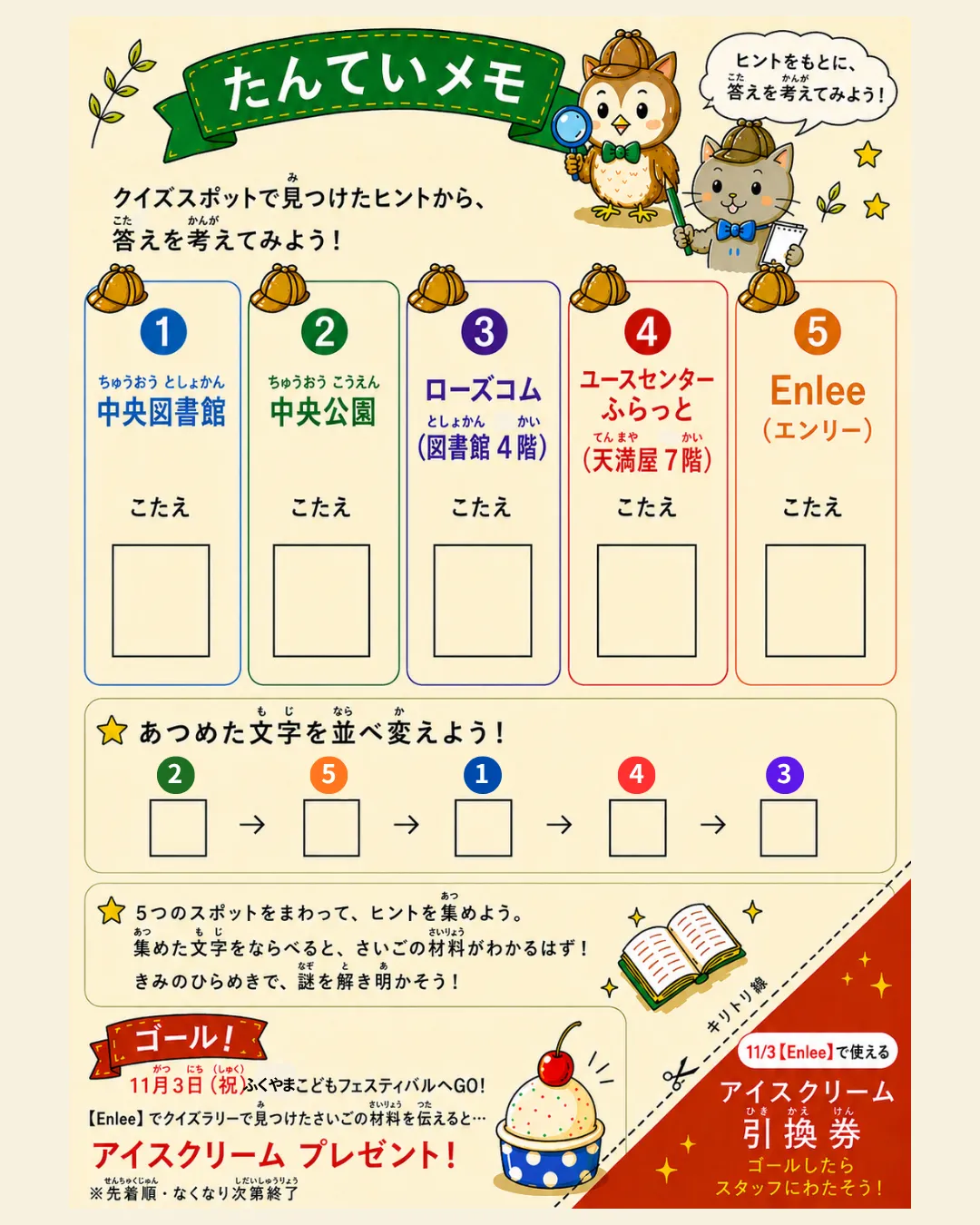 たんていメモ。5つのスポットごとの「こたえ」記入欄と、集めた文字を並べ替える欄が並んでいる。