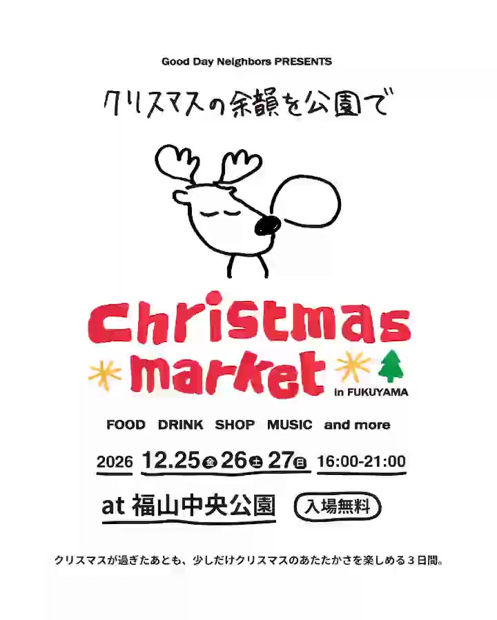 Christmas Market in FUKUYAMA の告知ビジュアル。手描きの鹿のイラストと「クリスマスの余韻を公園で」の文字、12月25日から27日・16時から21時・福山中央公園・入場無料の案内。